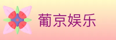葡京娱乐 logo